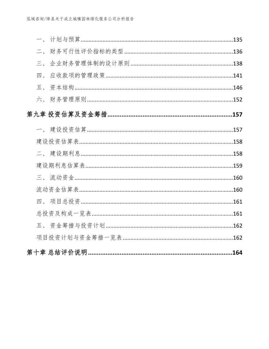 绛县关于成立城镇园林绿化服务公司分析报告_第5页