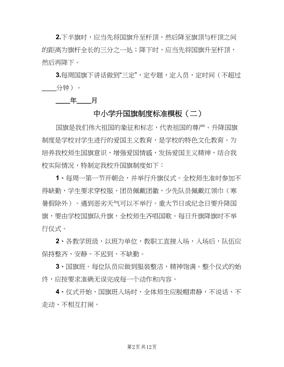 中小学升国旗制度标准模板（9篇）_第2页