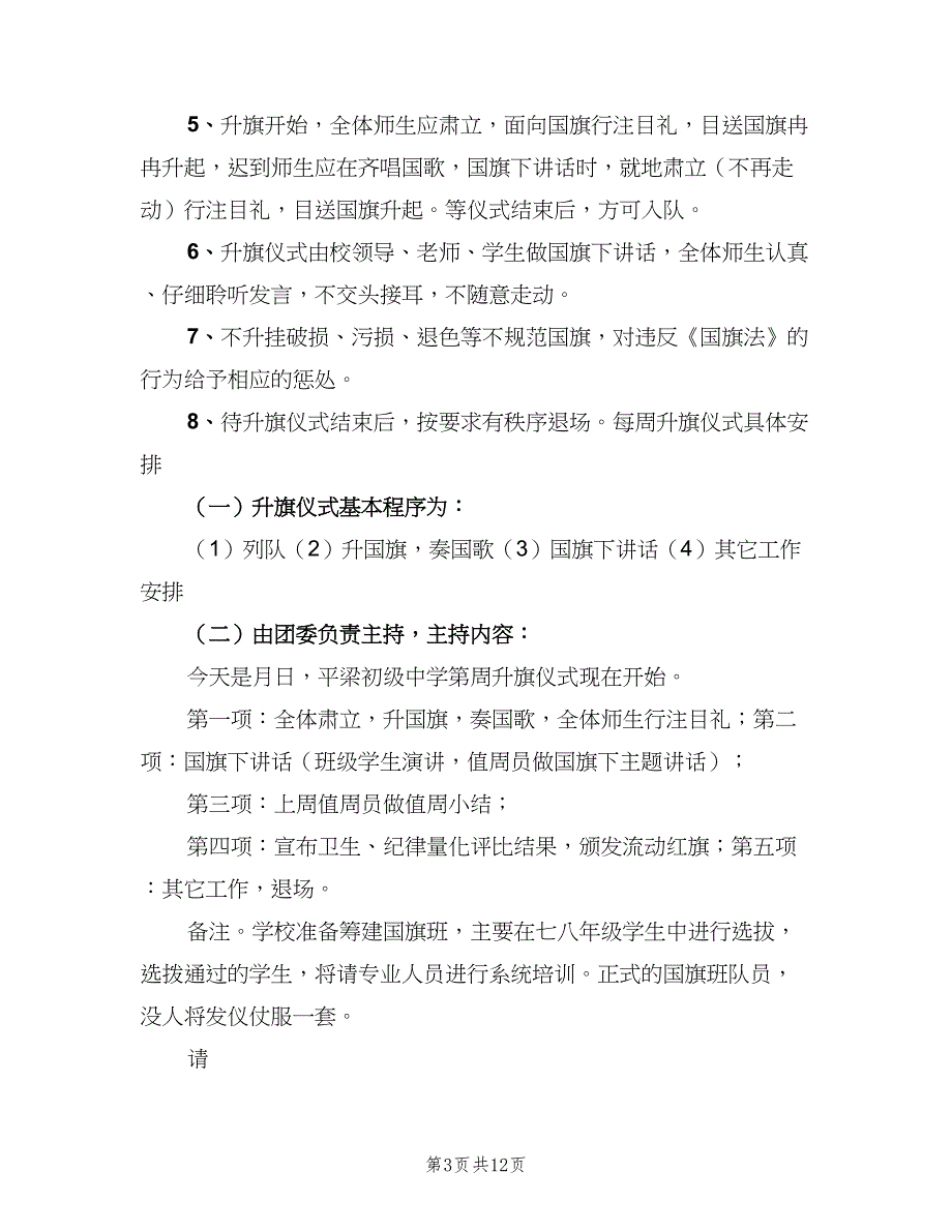 中小学升国旗制度标准模板（9篇）_第3页