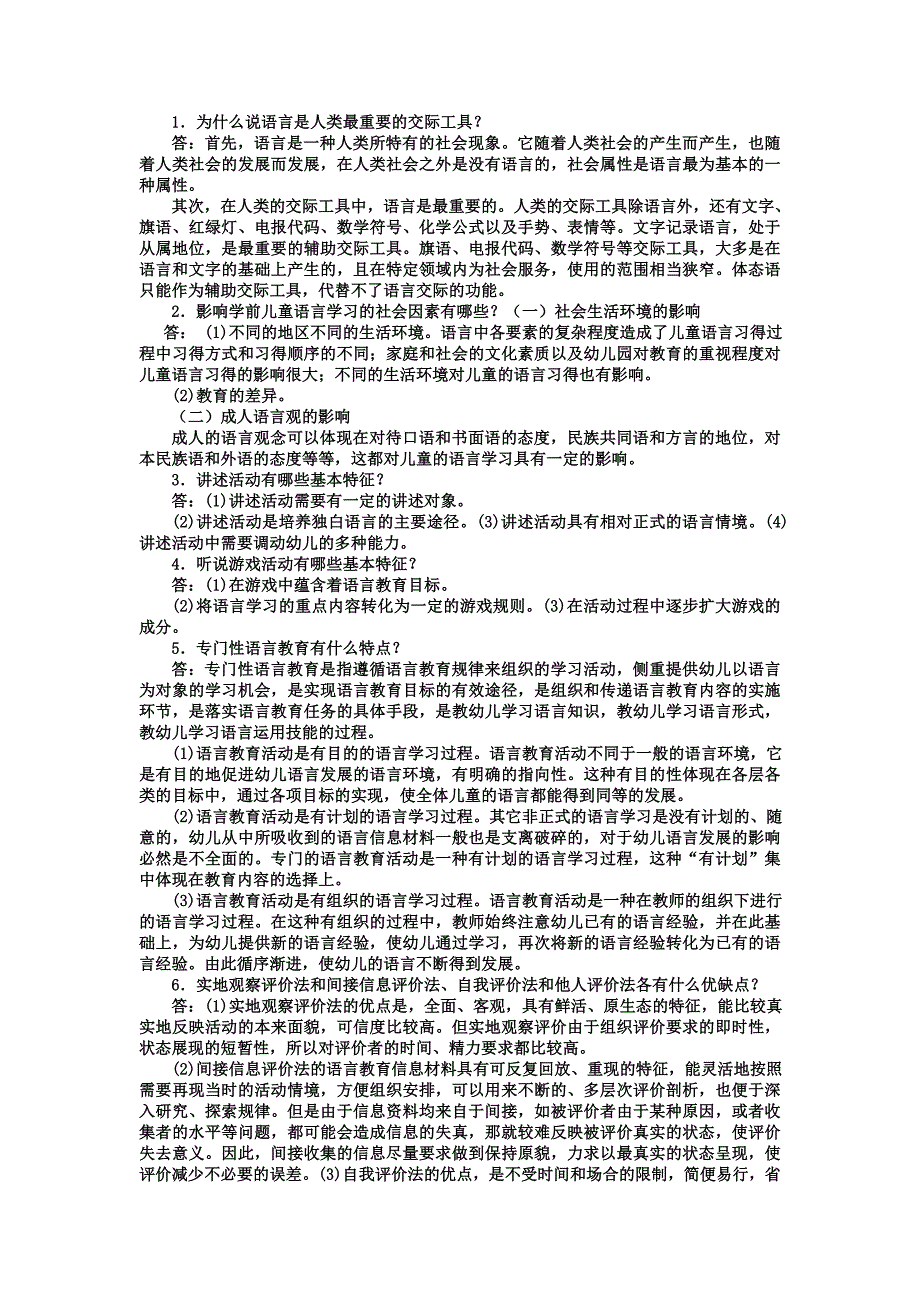 电大专科学前教育《学前儿童语言教育》试题及答案2[1].doc_第2页