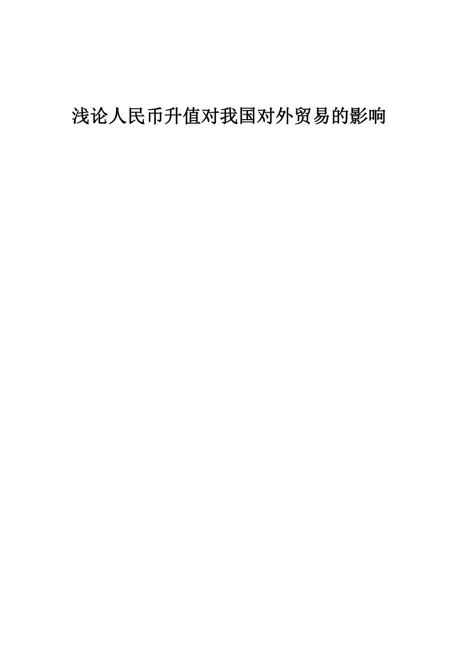 浅论人民币升值对我国对外贸易的影响.doc_第1页