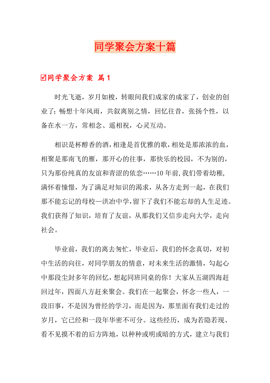 同学聚会方案十篇【多篇汇编】_第1页