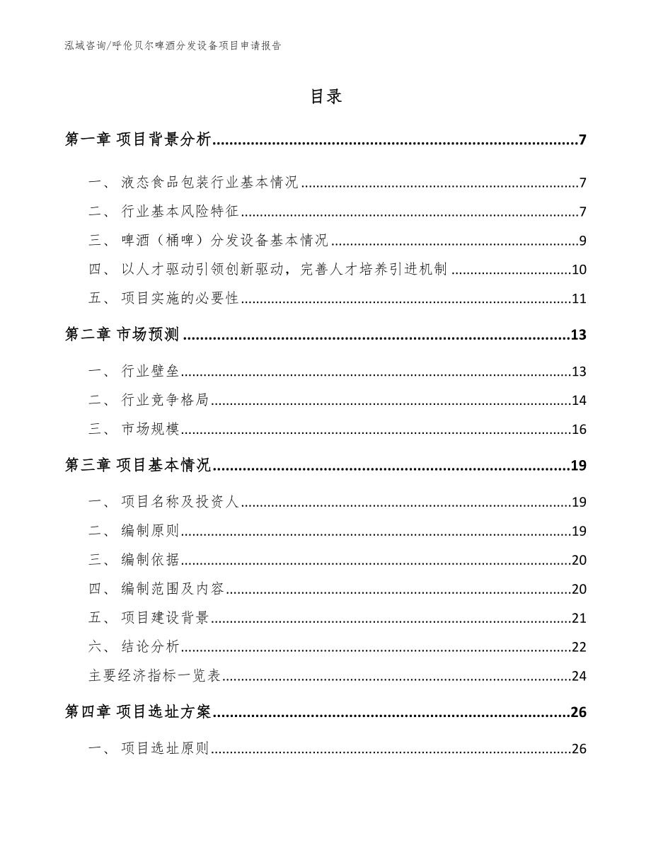 呼伦贝尔啤酒分发设备项目申请报告（范文模板）_第1页