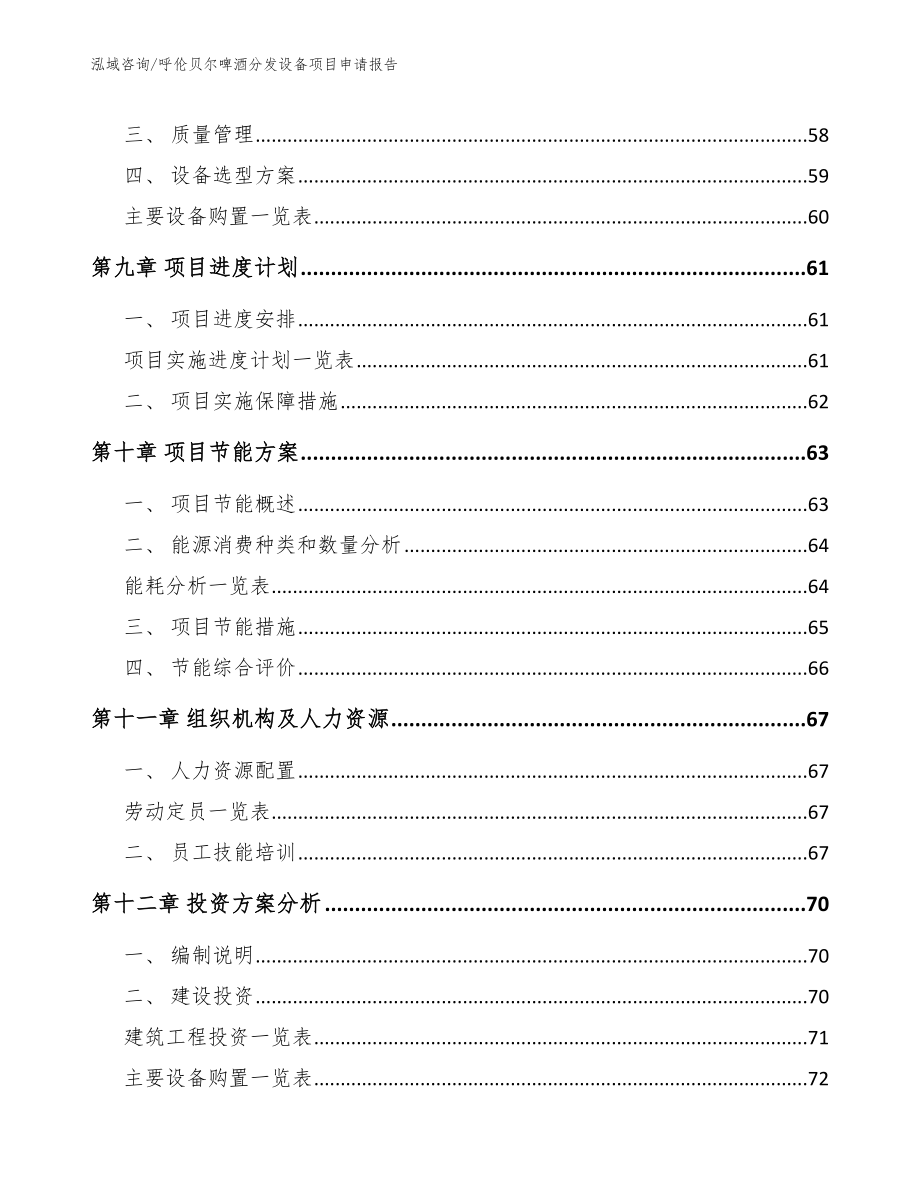 呼伦贝尔啤酒分发设备项目申请报告（范文模板）_第3页