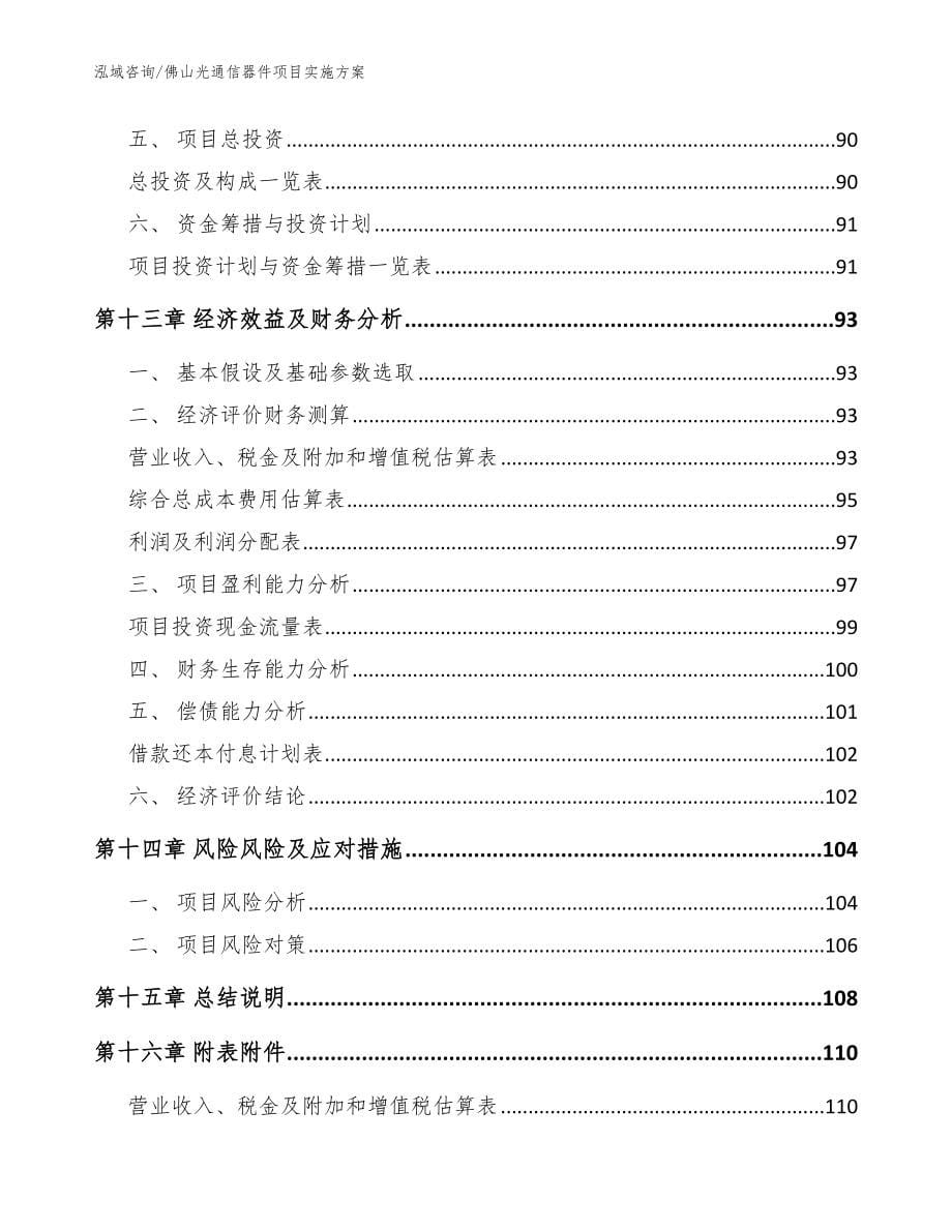 佛山光通信器件项目实施方案_范文参考_第5页