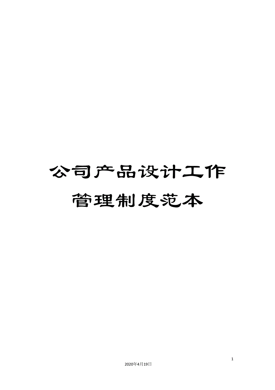 公司产品设计工作管理制度范本.doc_第1页