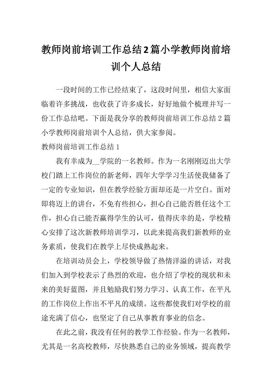 教师岗前培训工作总结2篇小学教师岗前培训个人总结_第1页