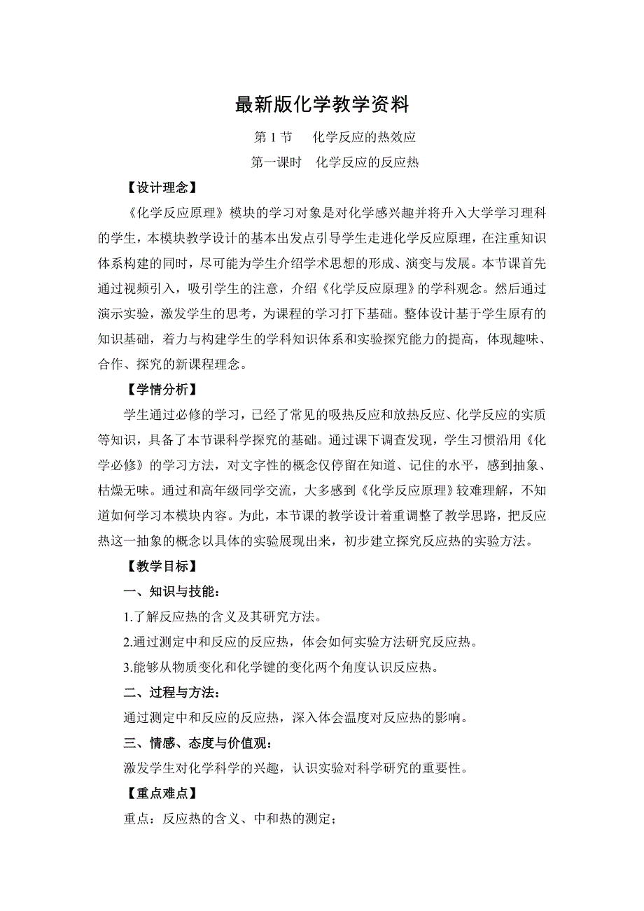 【最新】鲁科版高中化学选修四1.1化学反应的热效应第一课时教案_第1页