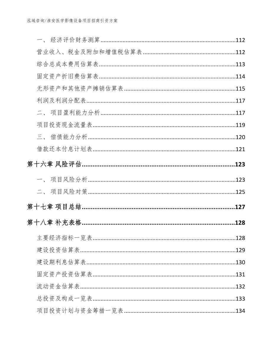 淮安医学影像设备项目招商引资方案模板范文_第5页