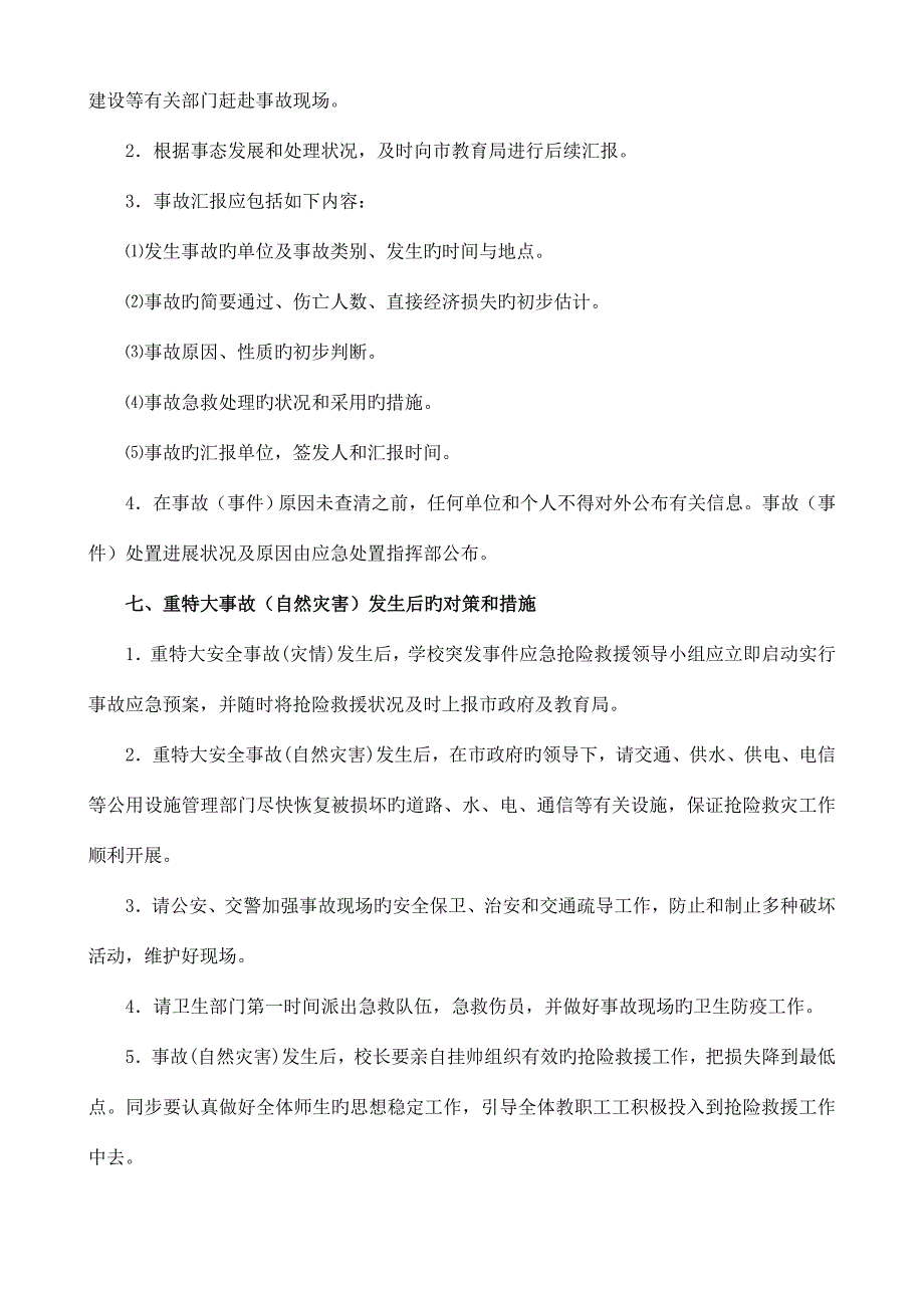 自然灾害事故应急处置预案.doc_第4页