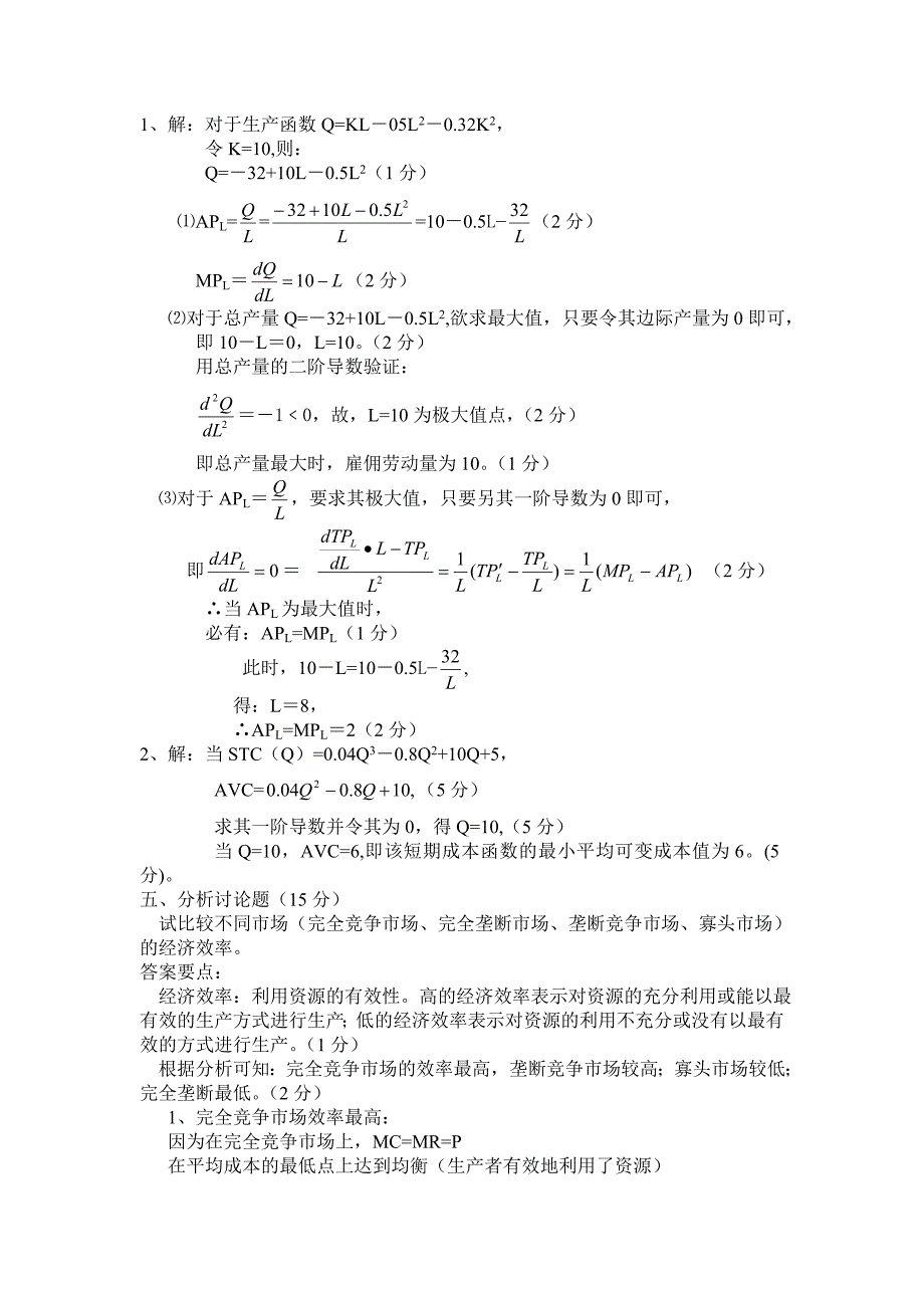 《微观经济学试题》word版.doc_第4页