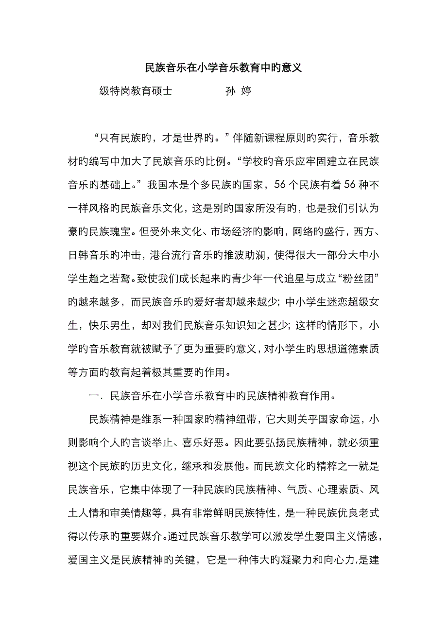 民族音乐在小学音乐教育中的意义_第1页