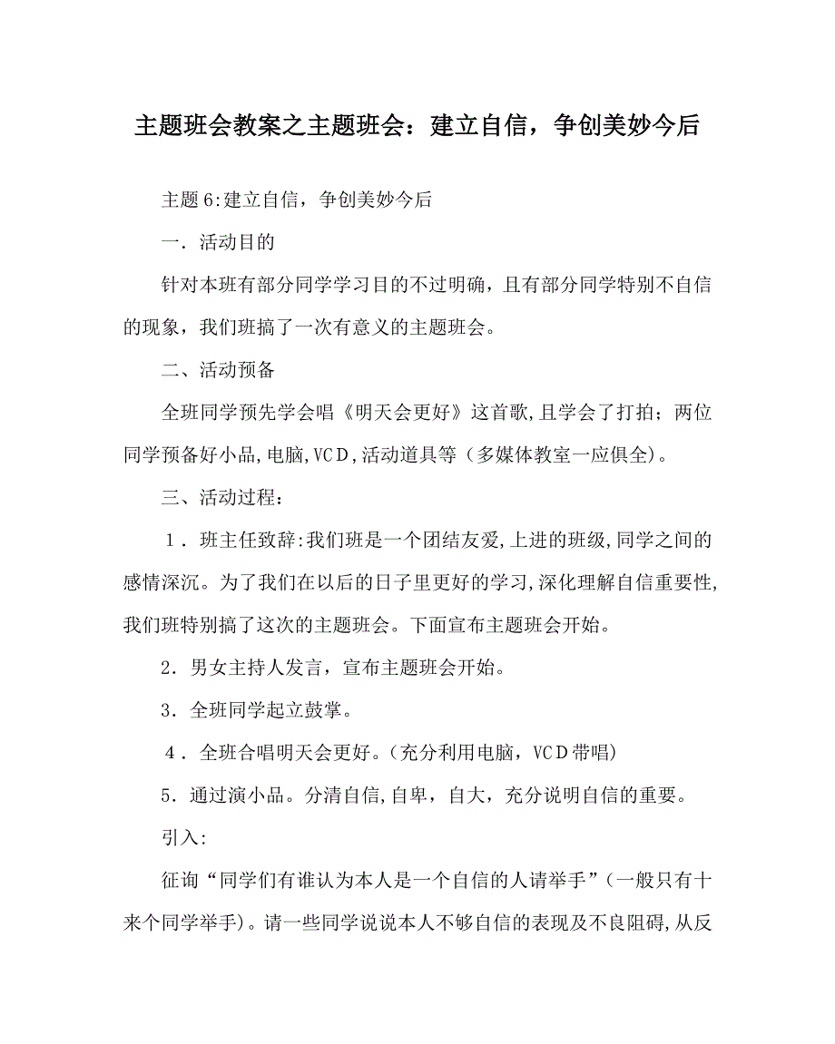 主题班会教案主题班会建立自信争创美好未来_第1页