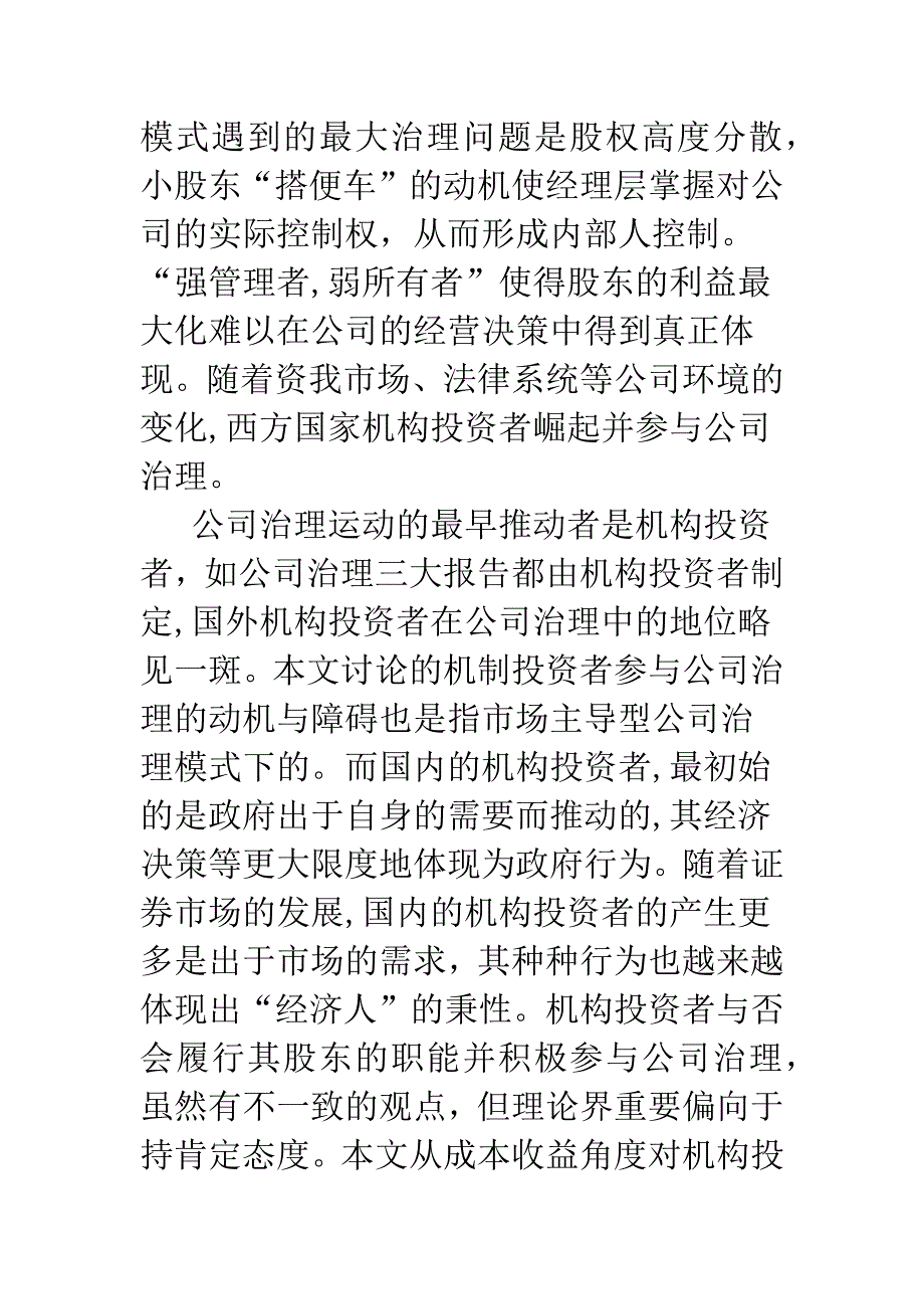 机构投资者参与公司治理的动机与障碍分析_第2页