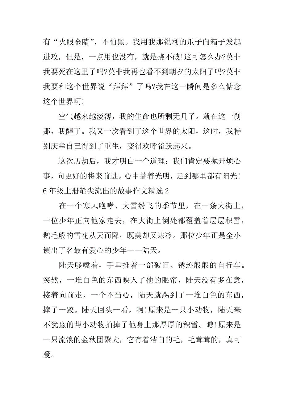 2023年6年级上册笔尖流出的故事作文精选7篇(六年级上册笔尖流出的故事的作文)_第2页