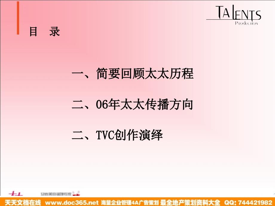 医药太太口服液换新装TVC创意方案_第2页