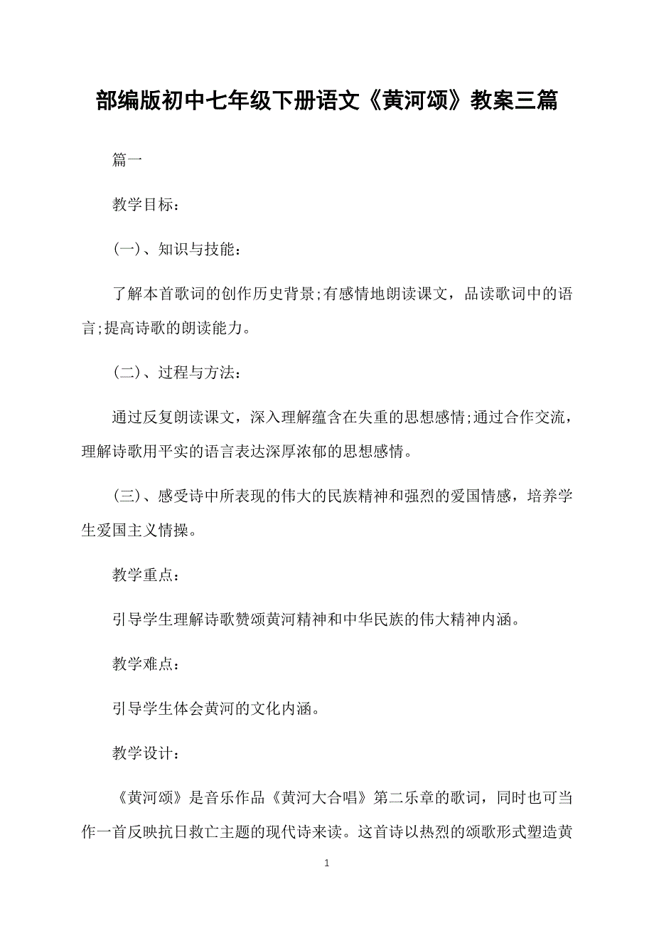 部编版初中七年级下册语文《黄河颂》教案三篇_第1页