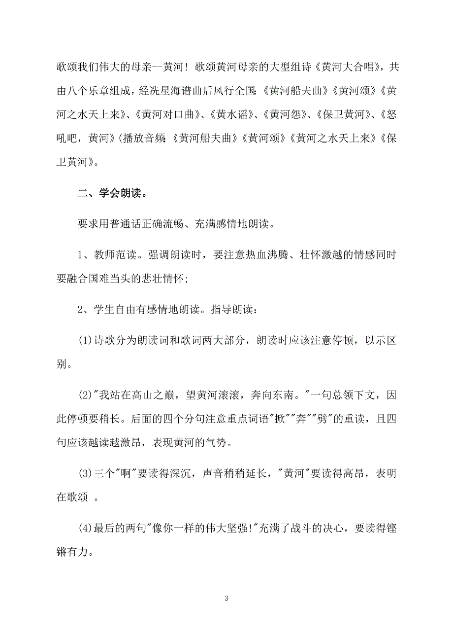 部编版初中七年级下册语文《黄河颂》教案三篇_第3页