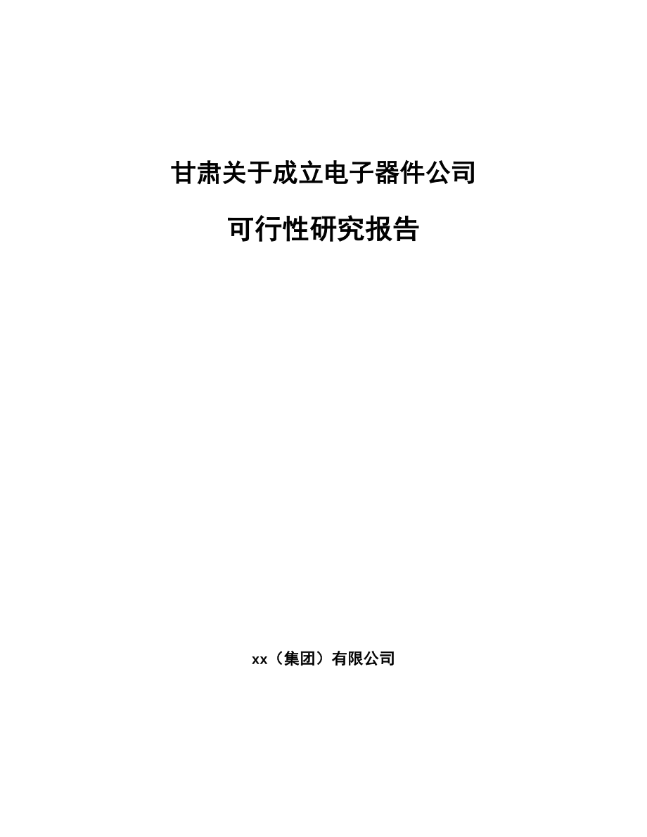 甘肃关于成立电子器件公司可行性研究报告_第1页