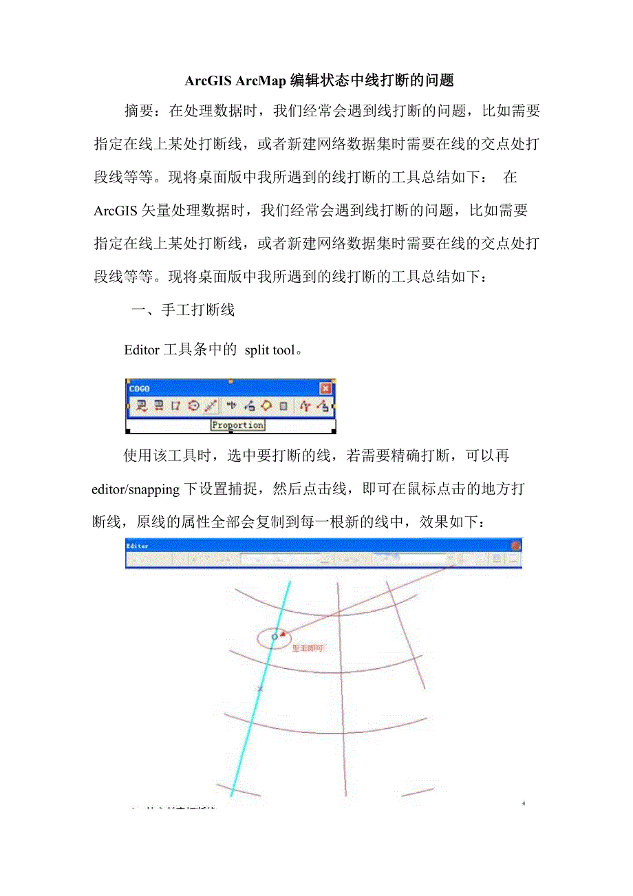 ArcGIS ArcMap编辑状态中线打断的问题_第1页