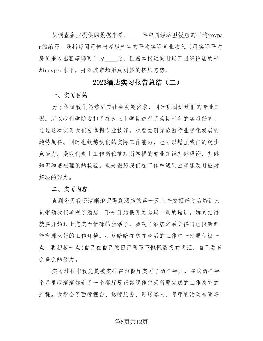 2023酒店实习报告总结（3篇）.doc_第5页