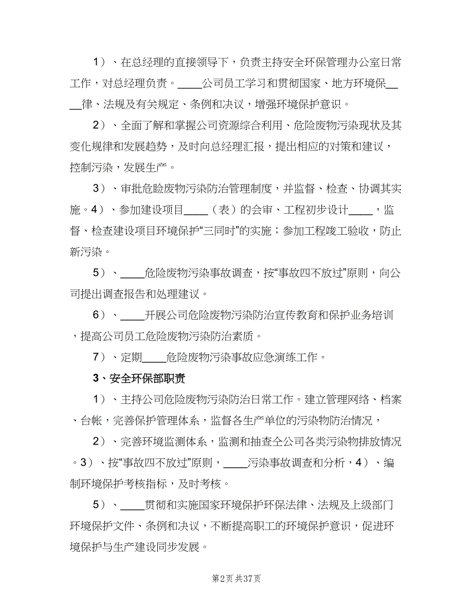 危险废物环保管理责任制范文（七篇）_第2页