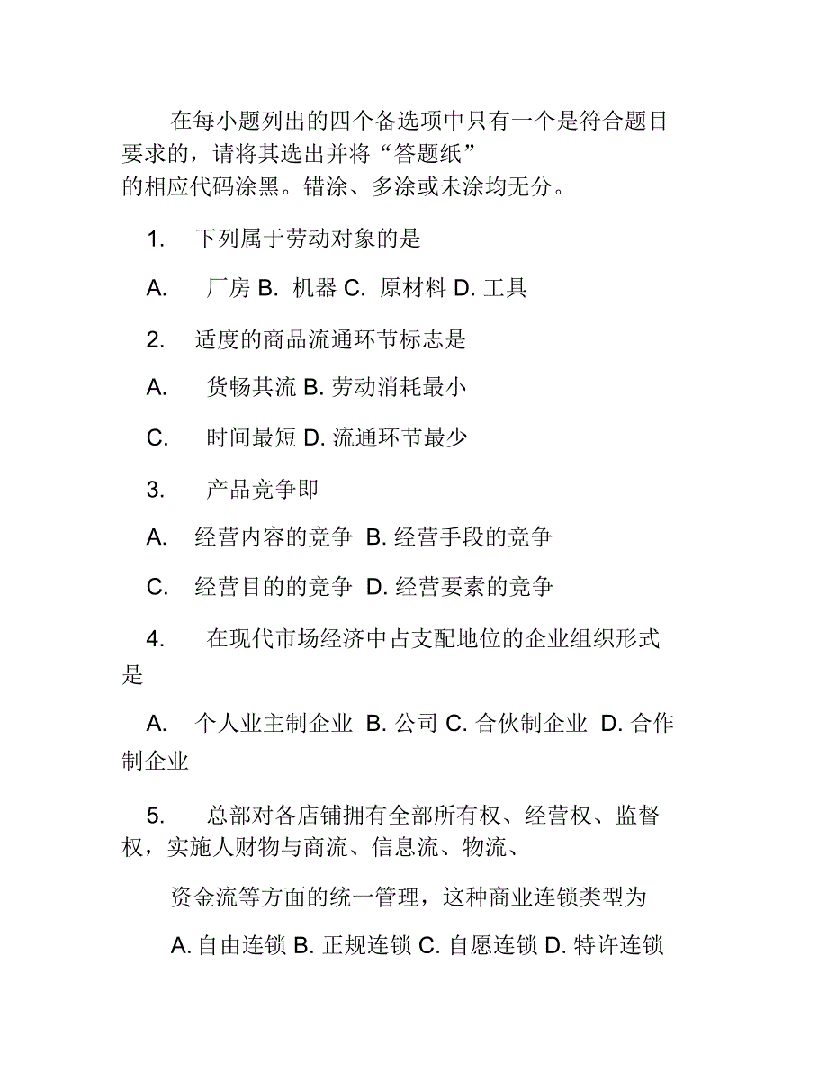 全国4月高等教育自考商品流通概论试题_第2页