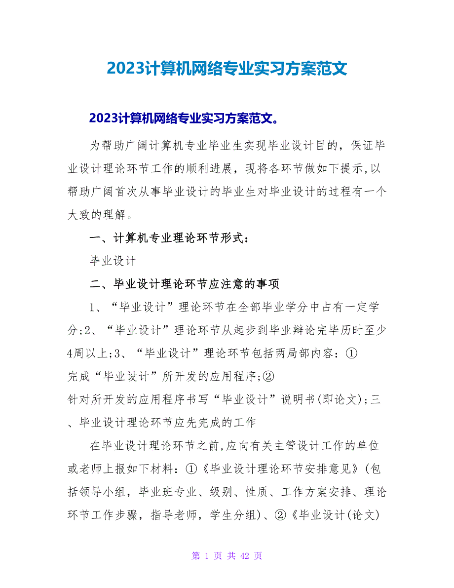 2023计算机网络专业实习计划范文_第1页