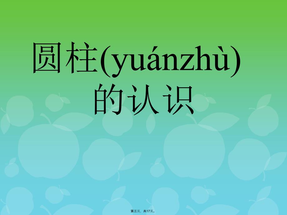 圆柱的认识11438讲解学习_第3页