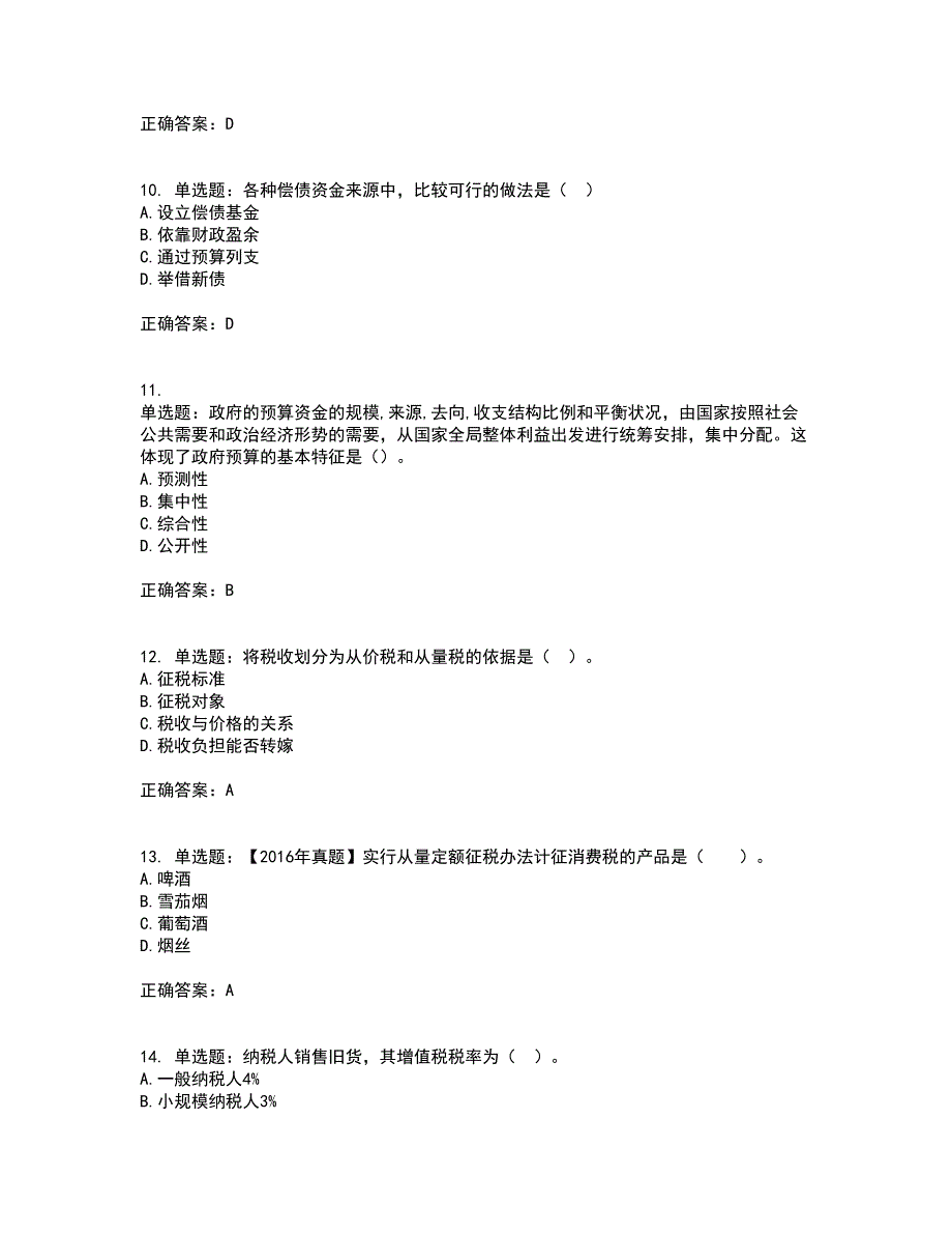 初级经济师《财政税收》考试历年真题汇编（精选）含答案75_第3页