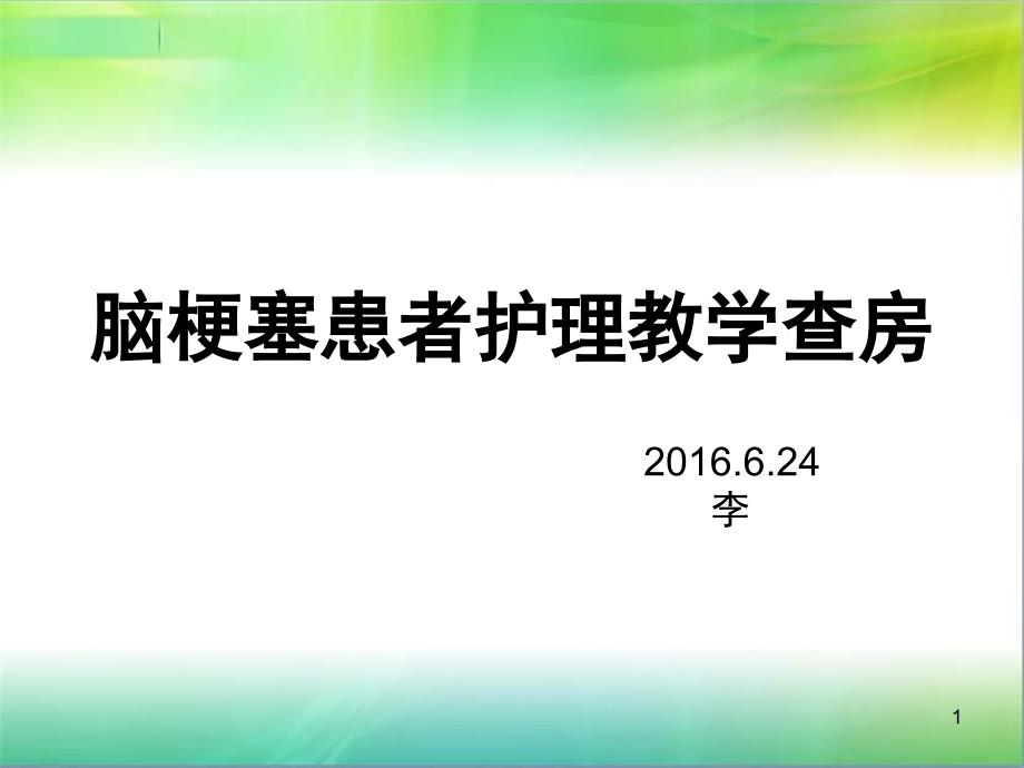 脑梗塞患者护理教学查房PPT幻灯片_第1页