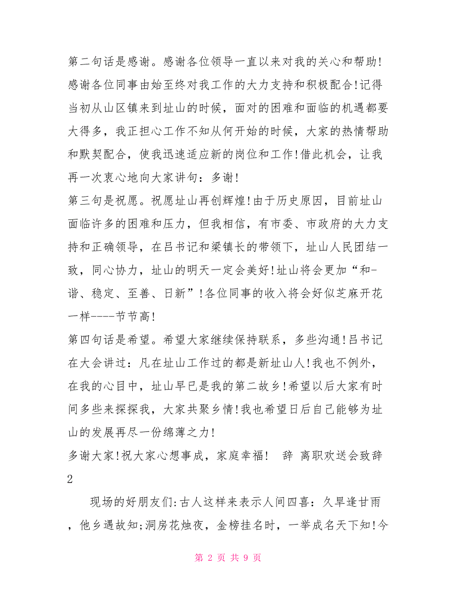 离职欢送会致辞集锦.doc_第2页