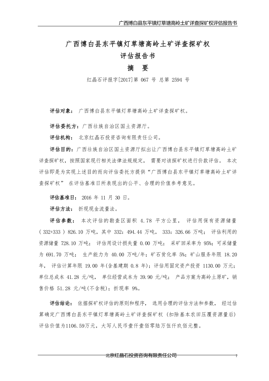 广西博白县东平镇灯草塘高岭土矿详查探矿权评估报告.docx_第1页