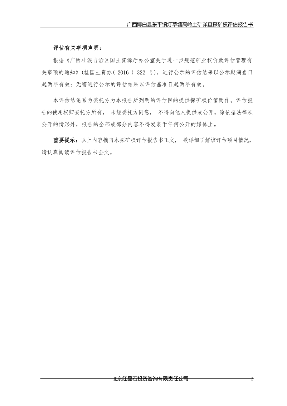 广西博白县东平镇灯草塘高岭土矿详查探矿权评估报告.docx_第3页