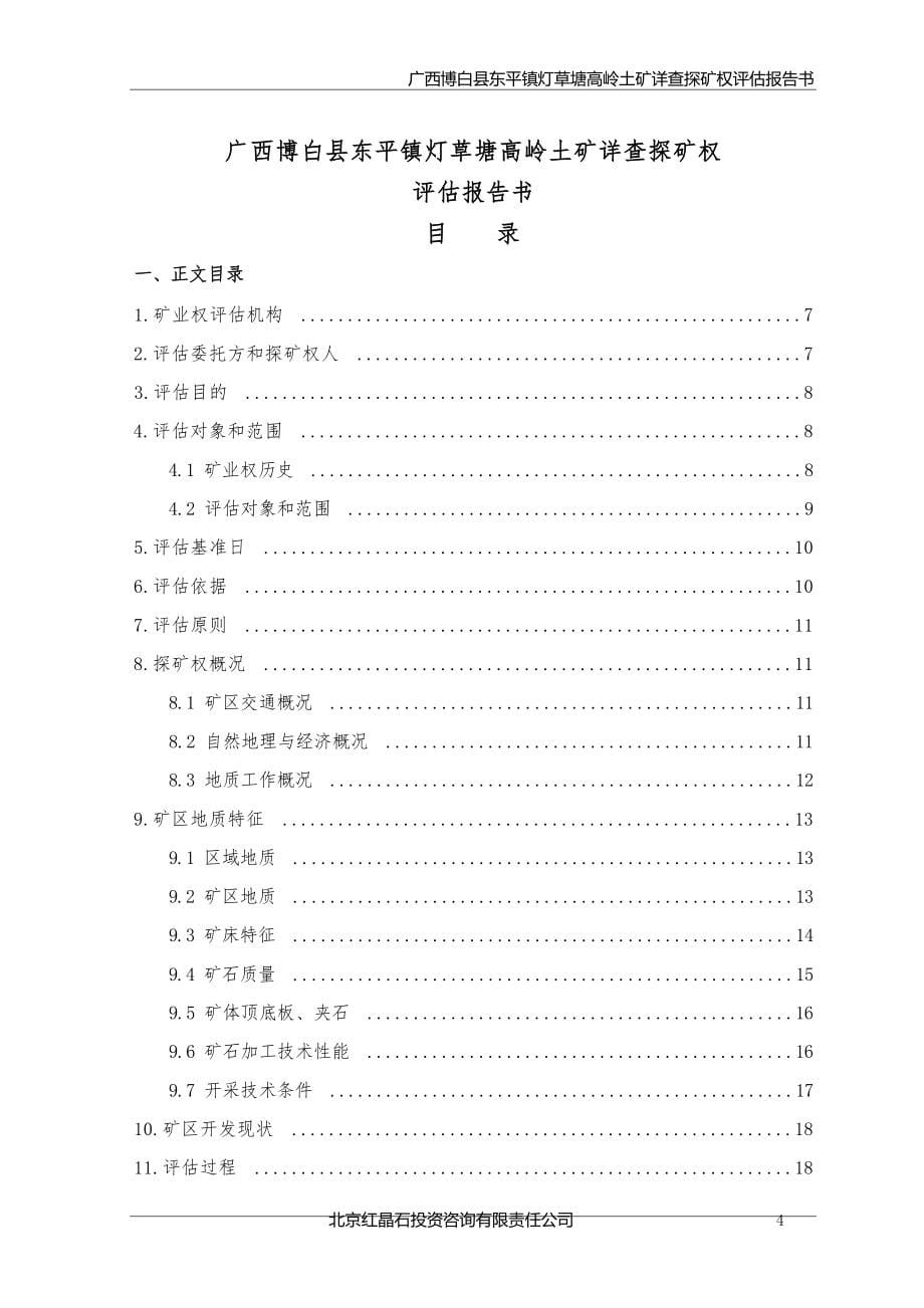 广西博白县东平镇灯草塘高岭土矿详查探矿权评估报告.docx_第5页