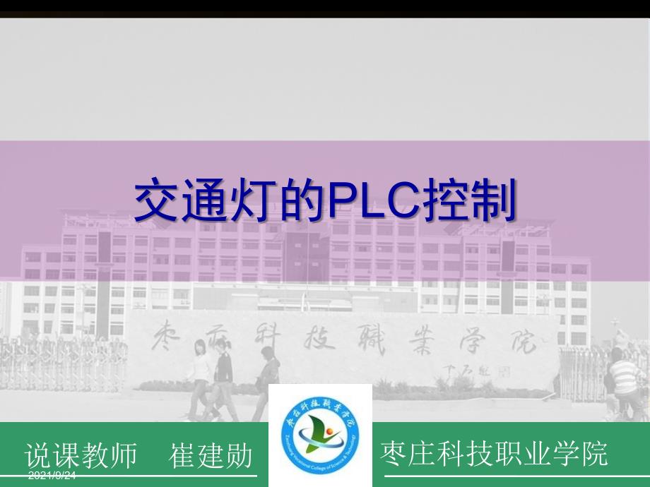 交通灯的PLC控制说课_第1页