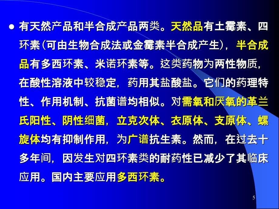 四环素类与氯霉素医影刘建新_第5页