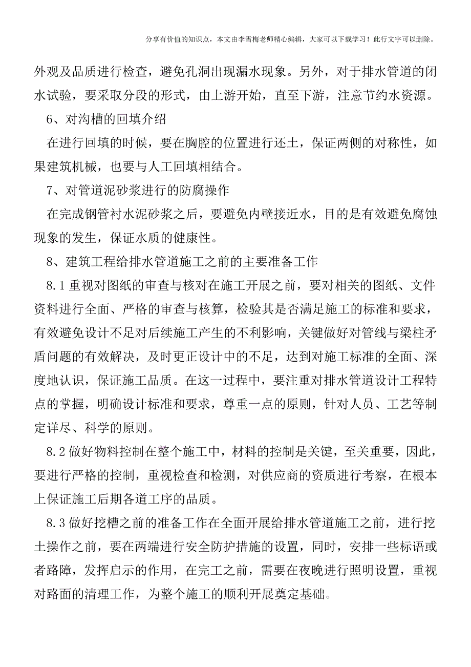 建筑工程给排水管道的施工技术【精品发布】.doc_第3页