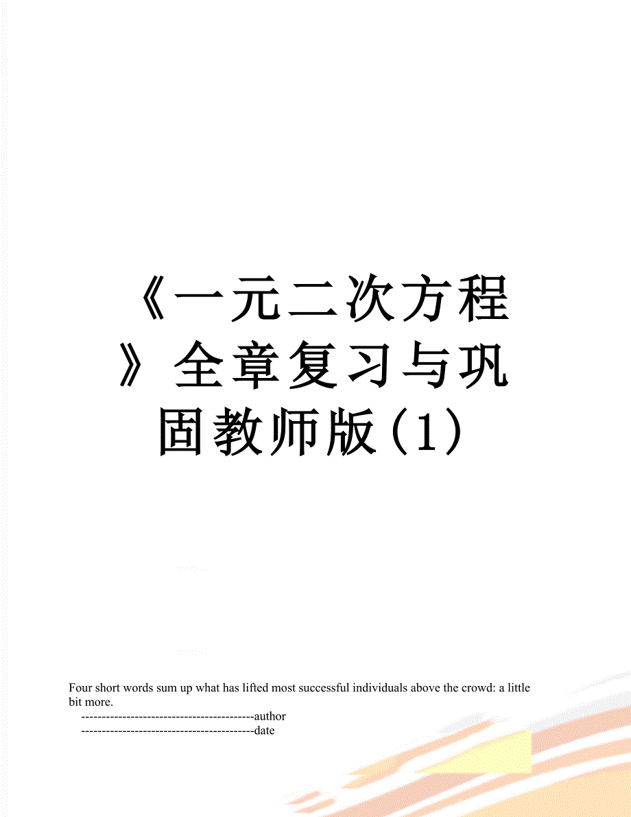 《一元二次方程》全章复习与巩固教师版(1)_第1页