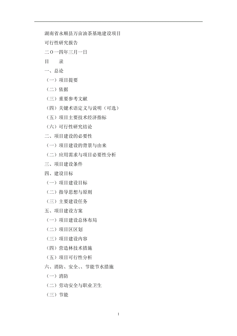 湖南省xx油茶基地建设项目可行性研究报告(最新)_第1页