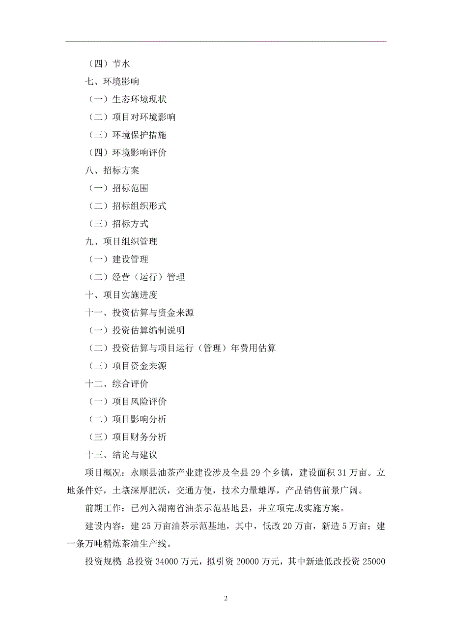 湖南省xx油茶基地建设项目可行性研究报告(最新)_第2页