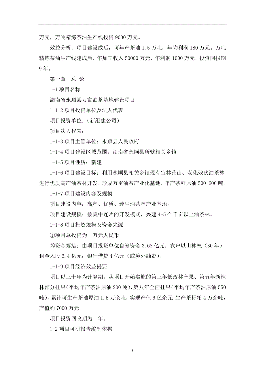 湖南省xx油茶基地建设项目可行性研究报告(最新)_第3页