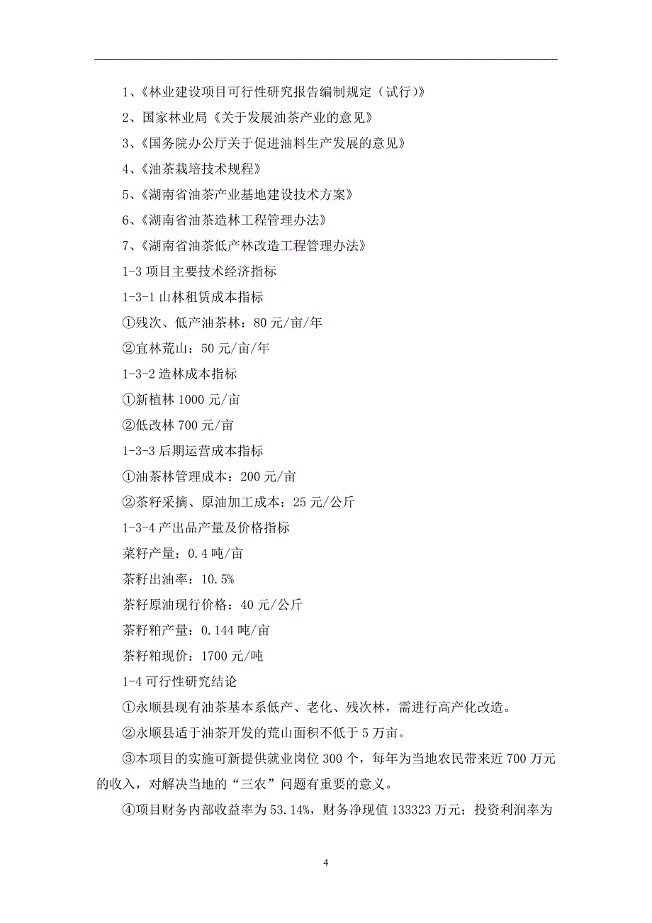 湖南省xx油茶基地建设项目可行性研究报告(最新)_第4页