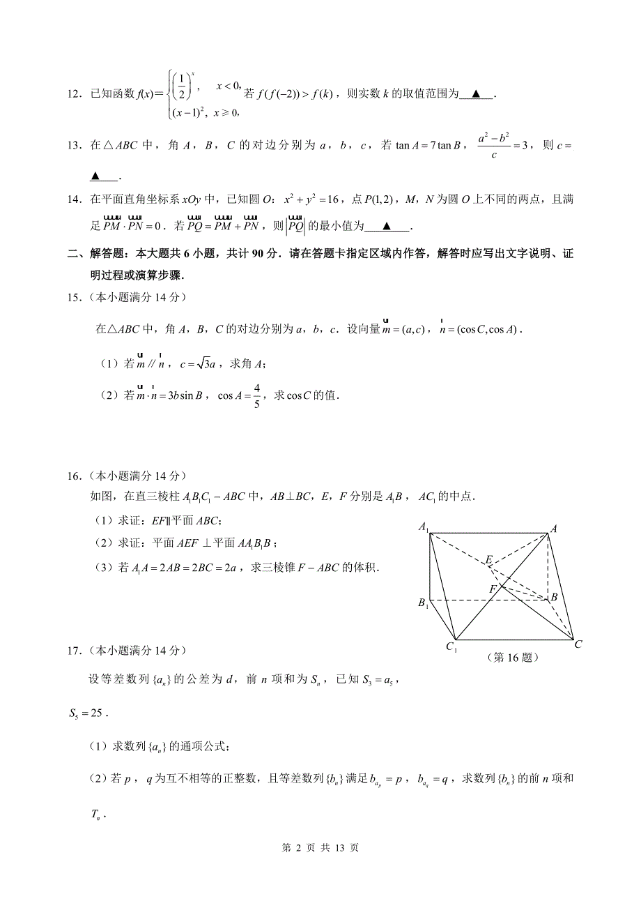 常州市2014届高三第一学期期末检测数学试卷.doc_第2页