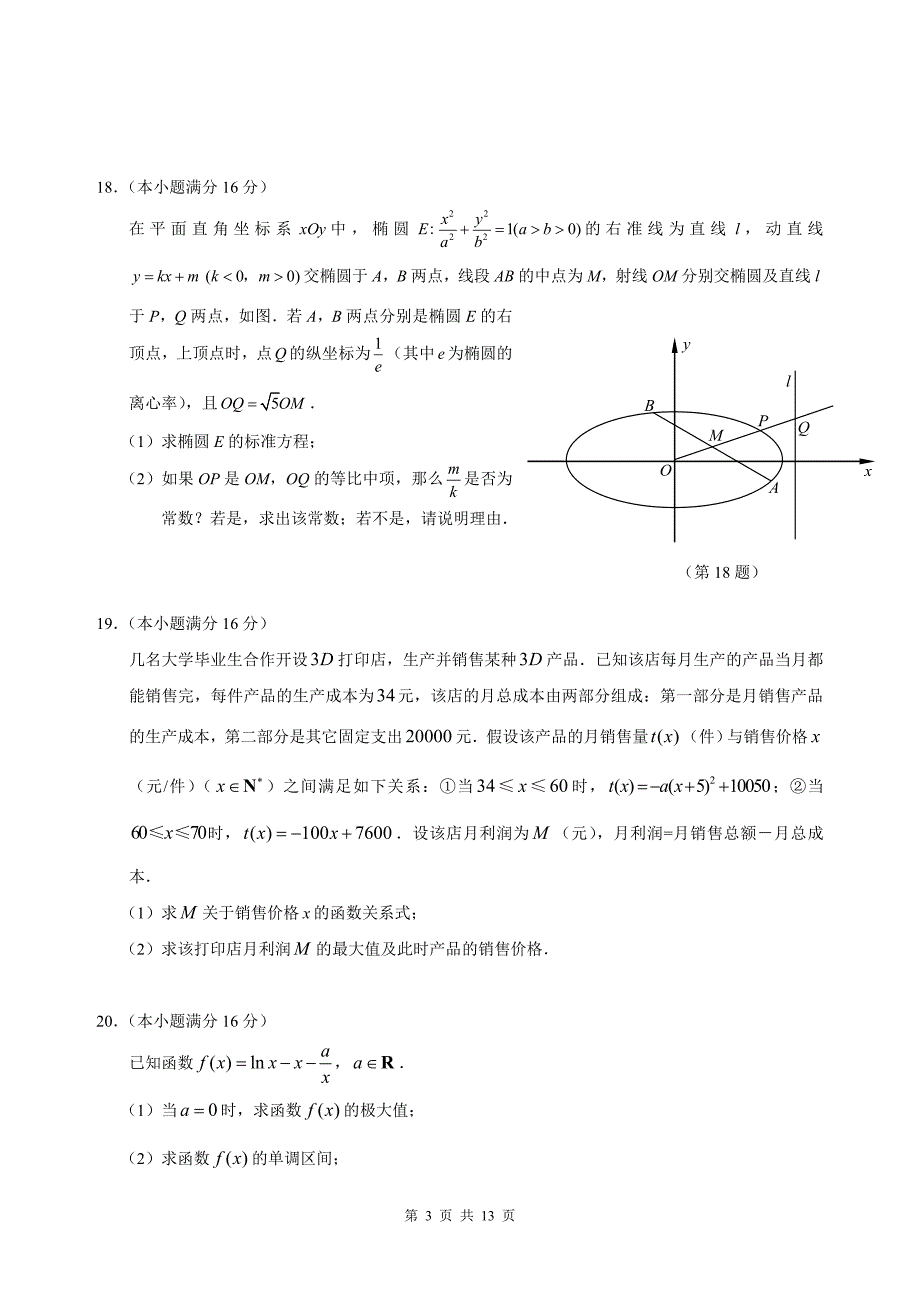 常州市2014届高三第一学期期末检测数学试卷.doc_第3页