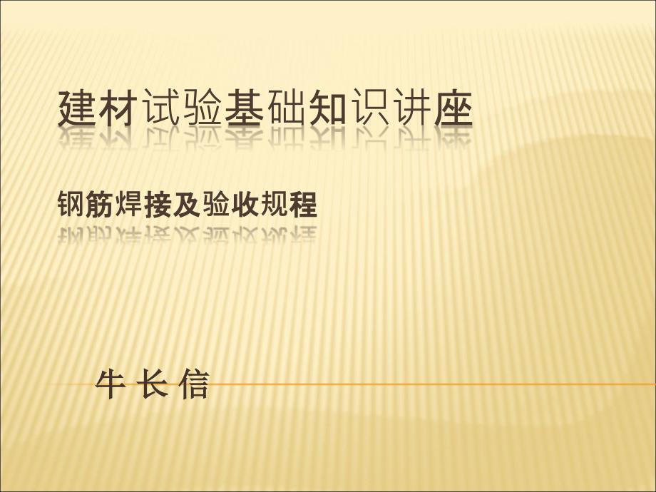 钢筋焊接(牛)_第1页