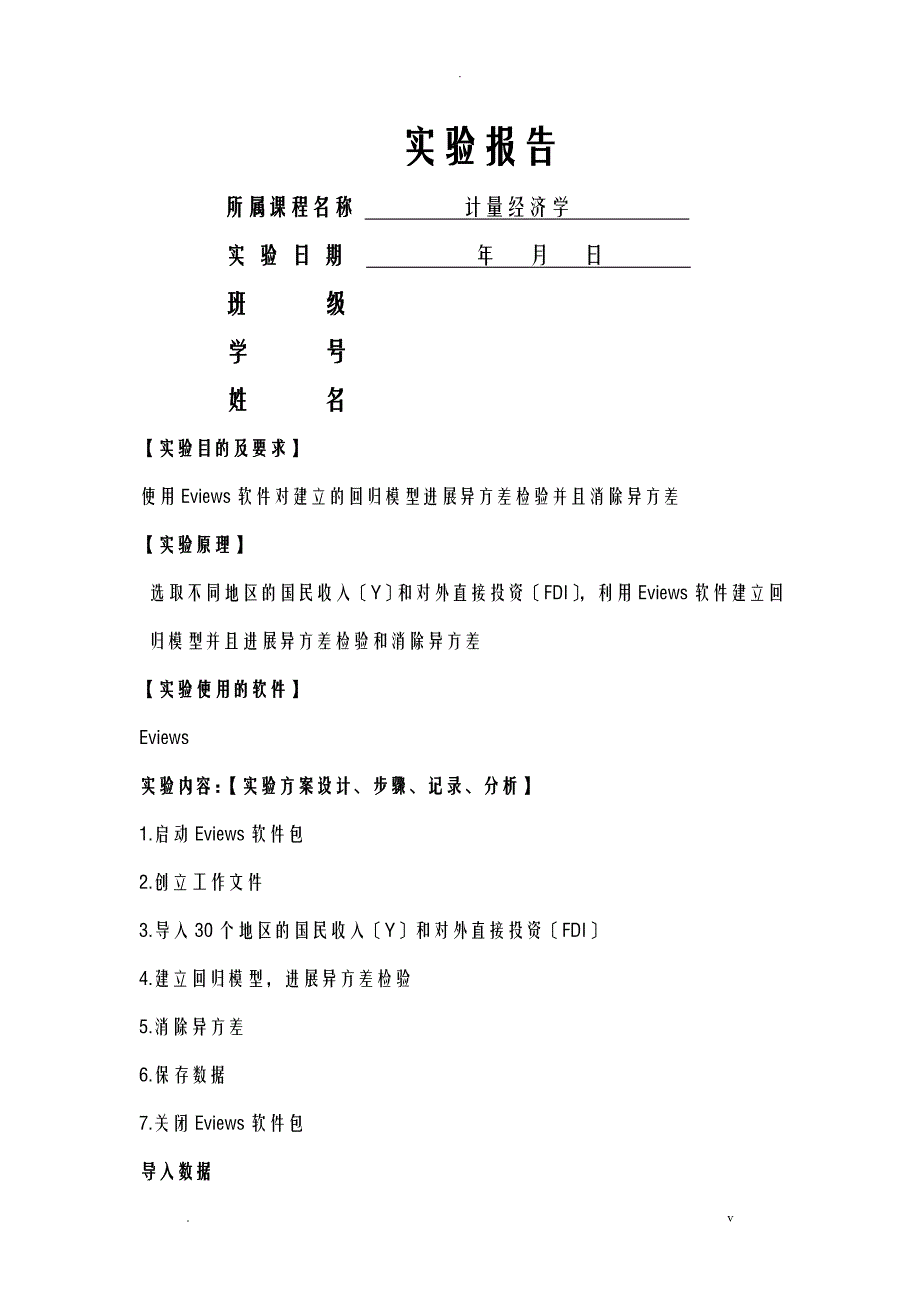 计量经济学异方差检验并消除异方差_第1页