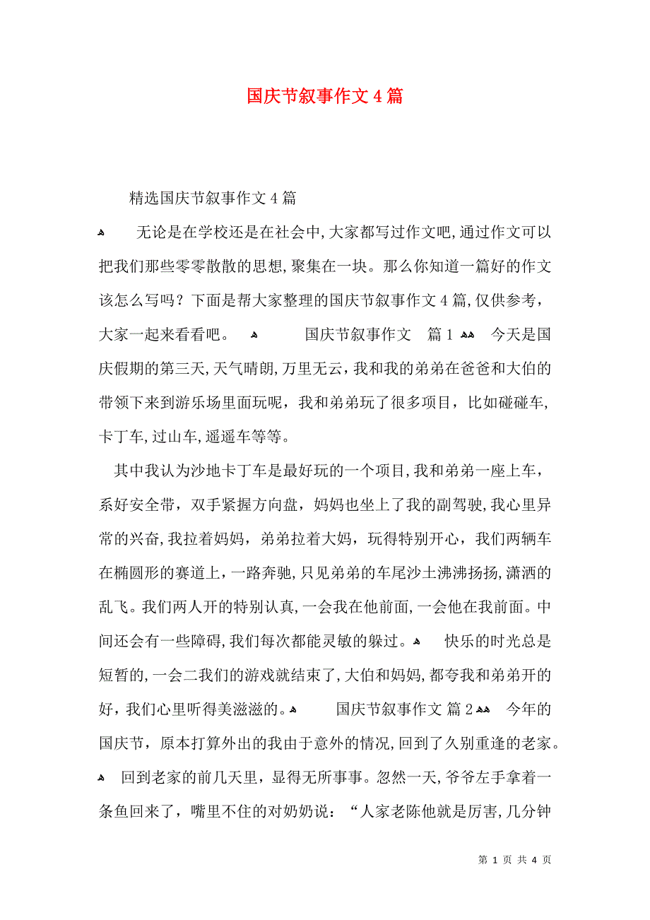 国庆节叙事作文4篇_第1页