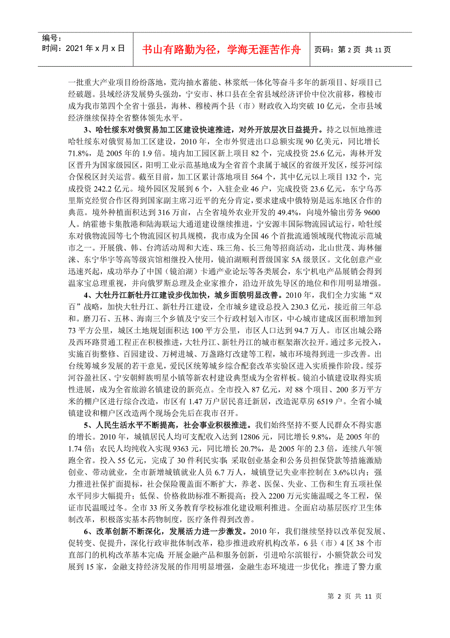 牡丹江市委书记张晶川同志在市委十届十五次全委(扩大)会议上的报告_第2页