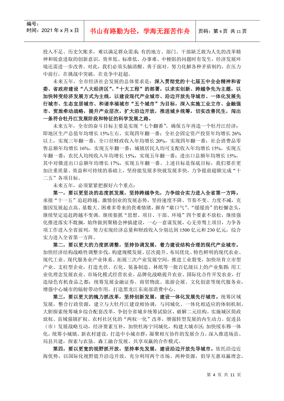 牡丹江市委书记张晶川同志在市委十届十五次全委(扩大)会议上的报告_第4页